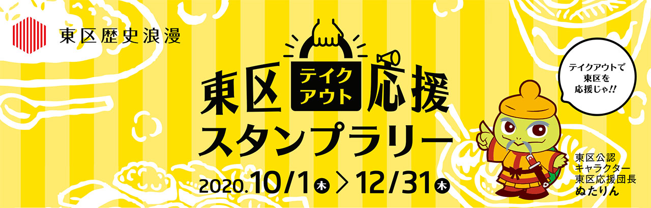 飲食店店舗が参加する 東区テイクアウト応援スタンプラリー 開催 Shikamo シカモ