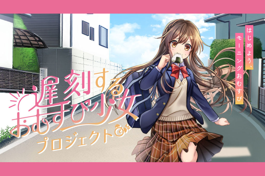 食パンならぬおむすび 遅刻するおむすび少女 プロジェクトスタート Shikamo シカモ