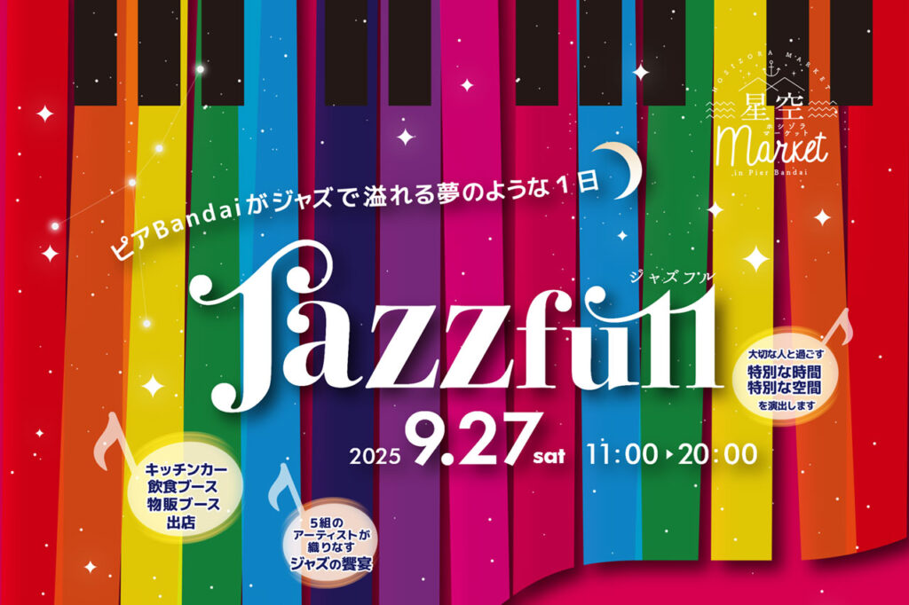 この秋いちばんロマンチックな1日を。ピアBandaiで「Jazz full」開催